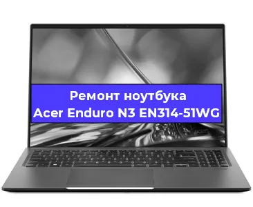 Замена usb разъема на ноутбуке Acer Enduro N3 EN314-51WG в Нижнем Новгороде